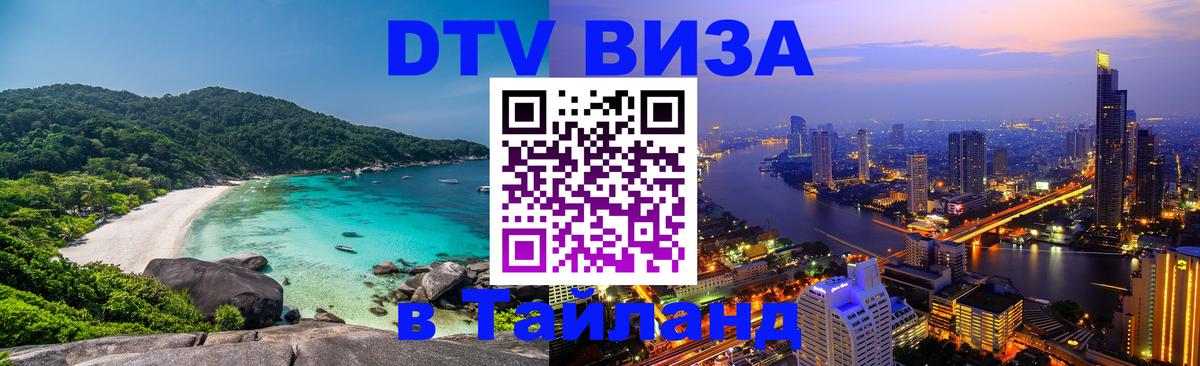 DTV Виза в Тайланд для россиян 