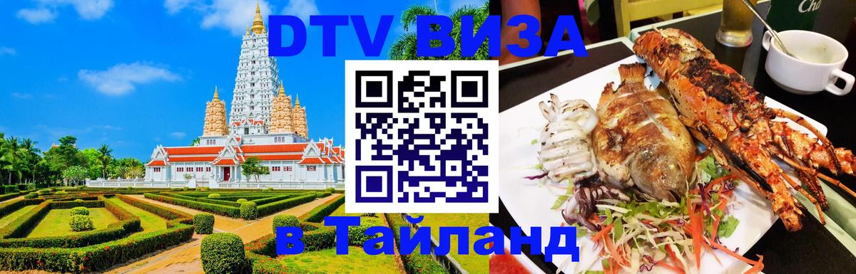 Виза ДТВ на 5 лет в Тайланд Таганрог 